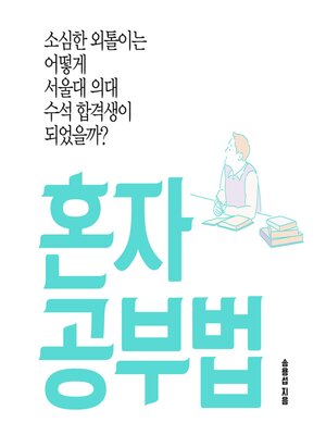 cover image of 혼자 공부법